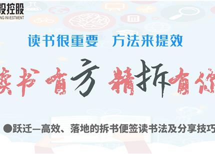 讀書有方、精“拆”有你  —集團2019年度讀書分享活動