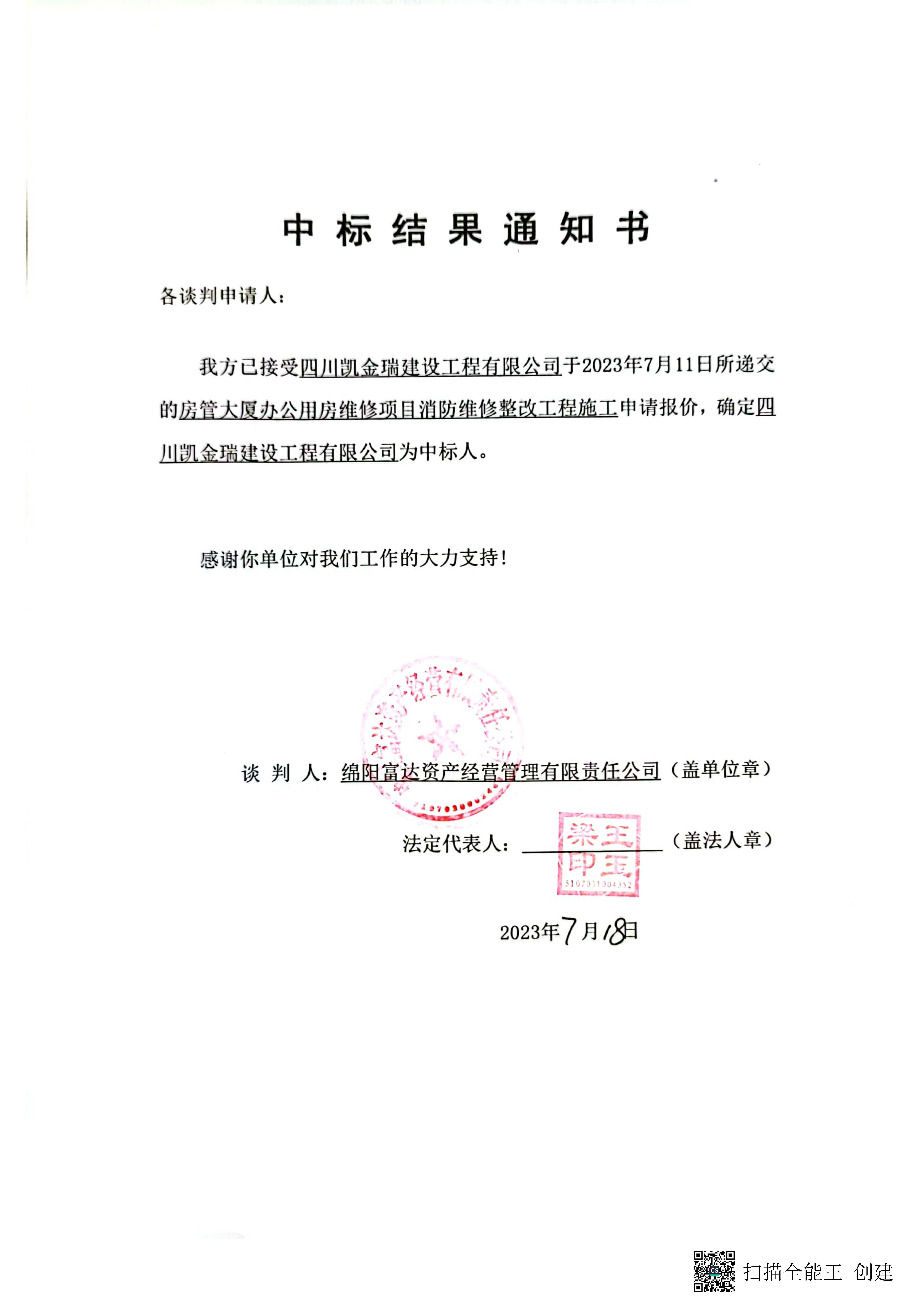 房管大廈消防施工中標(biāo)結(jié)果通知書