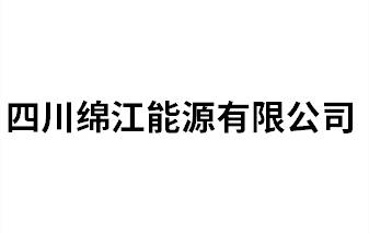 四川綿江能源有限公司