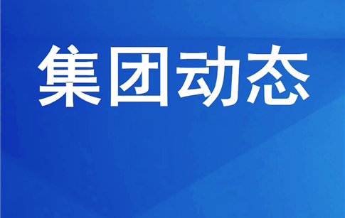 綿投集團(tuán)開展消防安全專項(xiàng)檢查